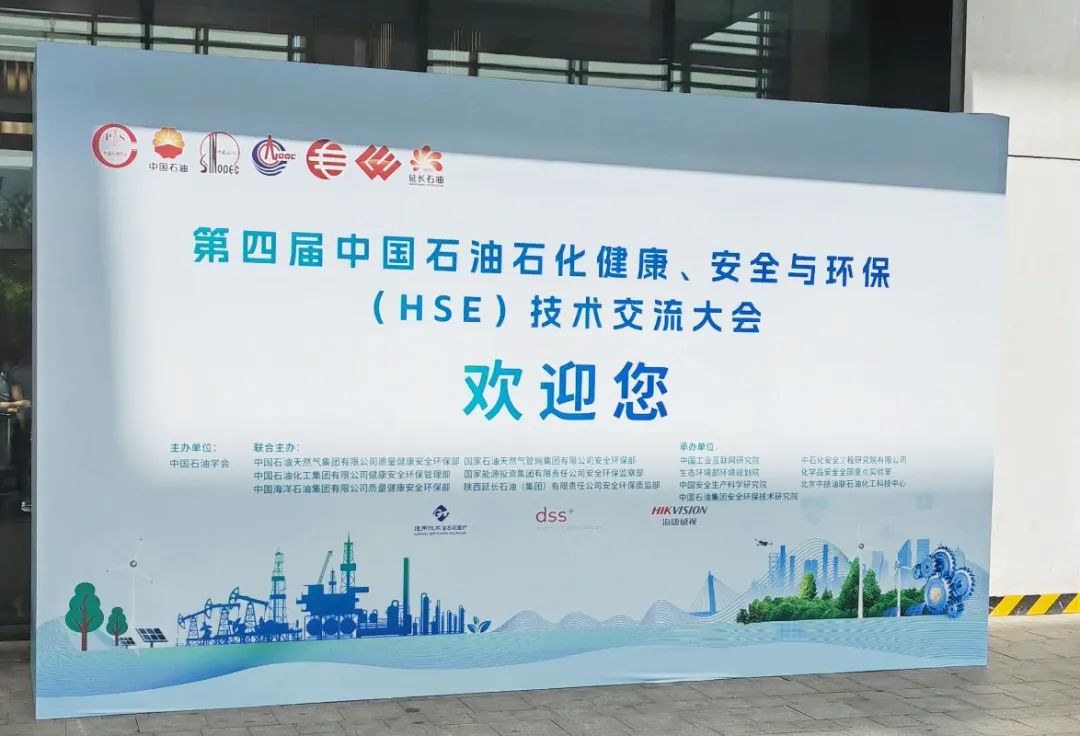 數(shù)智賦能，國辰亮相第四屆中國石油石化健康、安全與環(huán)保技術(shù)交流大會